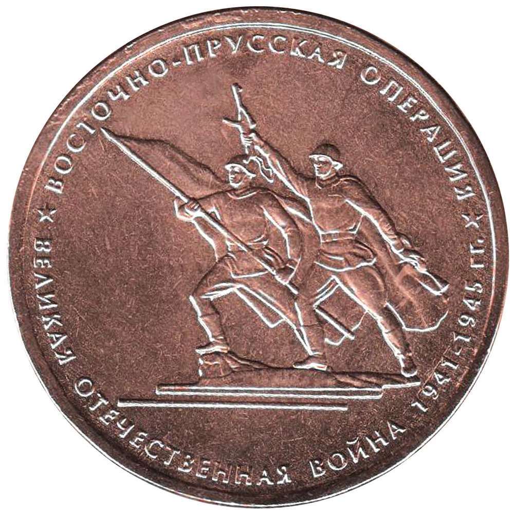2014 Монета Россия 2014 год 5 рублей Восточно-Прусская операция Бронза Сталь UNC