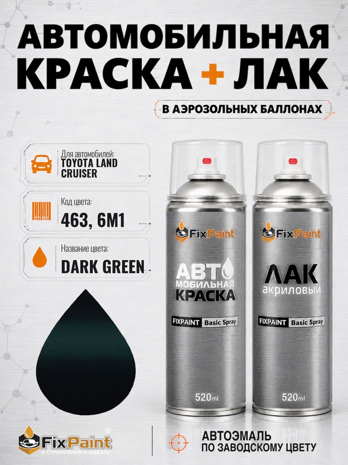 Краска и лак для TOYOTA LAND CRUISER, код 463, 6M1, DARK GREEN, автомобильная эмаль базовая и акриловый глянцевый лак FixPaint в аэрозольных баллонах 520 мл