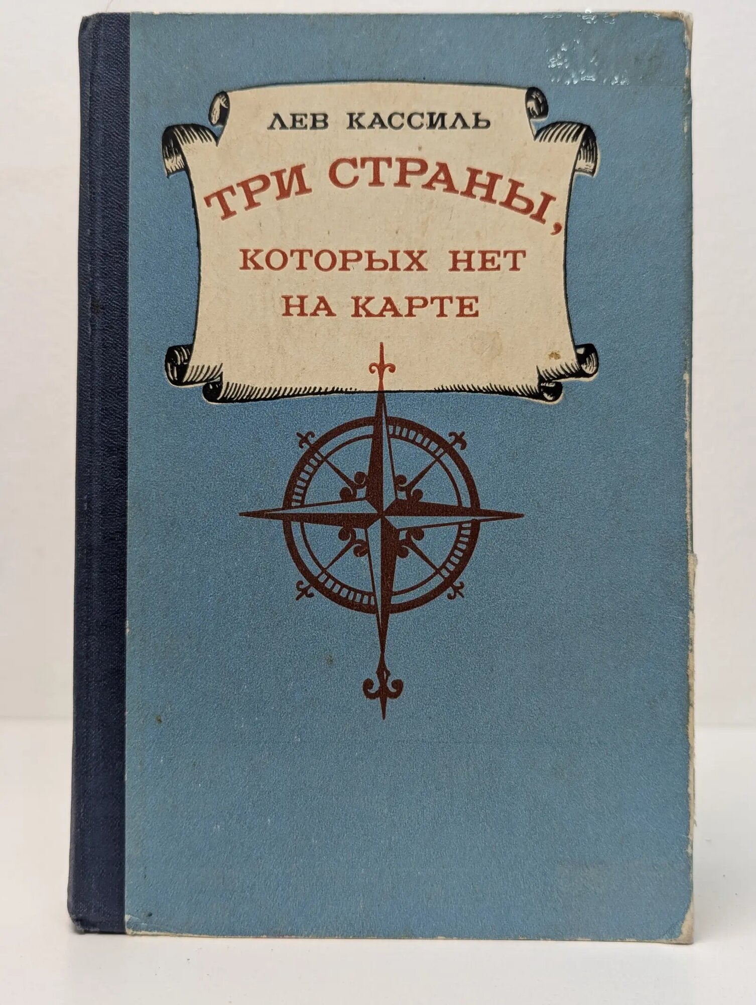 Три страны, которых нет на карте Кассиль Лев Абрамович 1980