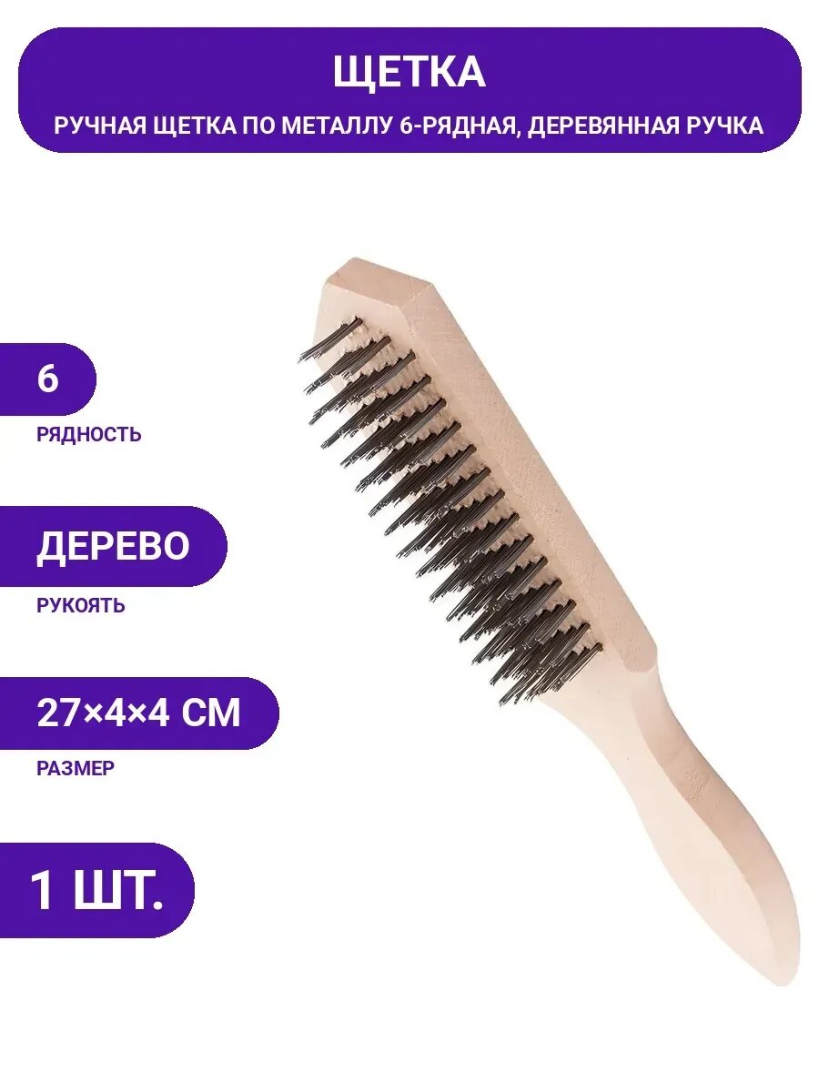 Металлическая щетка DolleX 6-ти-рядная, с деревянной