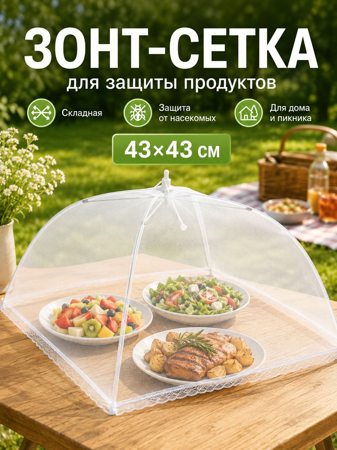 Защитный зонт для продуктов 1 предм.