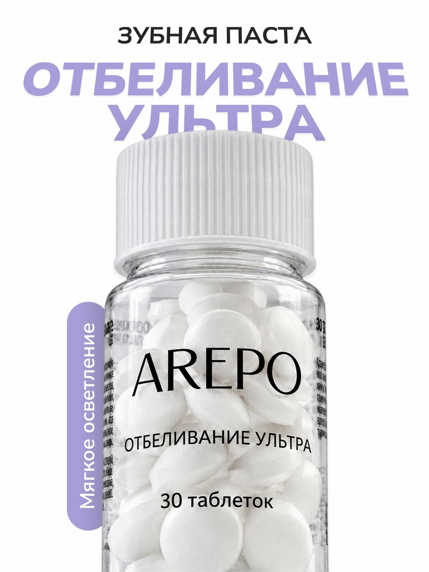 Арепо Отбеливающая Зубная паста, 30 таблеток