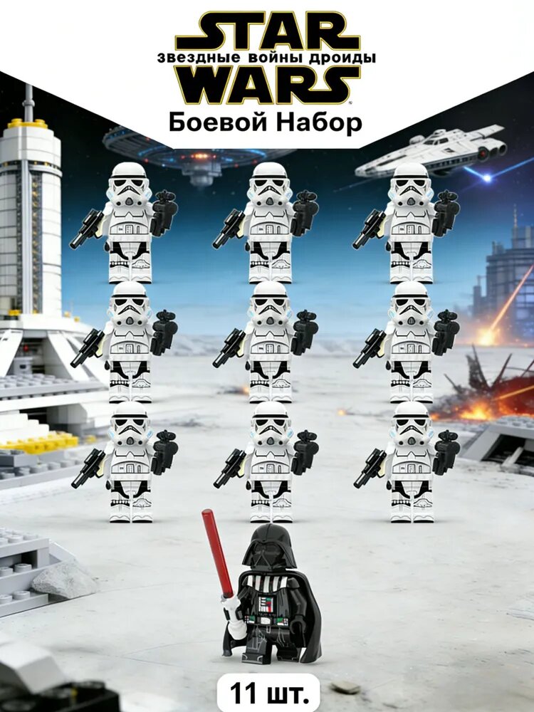 Набор минифигурок Звездные Войны Дроиды Боевой Набор 11 шт/ Конструктор совместим с лего