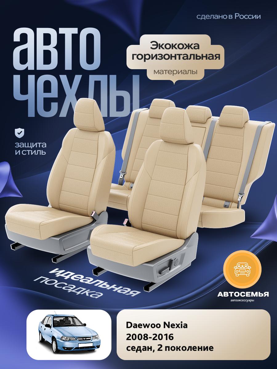 Чехлы Дэу Нексиа (Daewoo Nexia) 2008-2016 2 седан Экокожа Бежевый AS2462-F2777 АвтоСемья