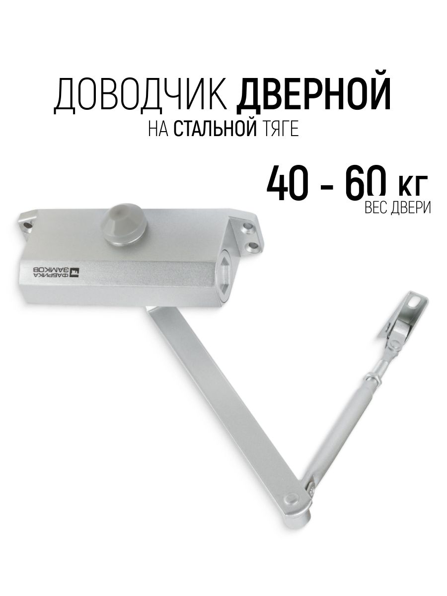 Доводчик дверной на стальной тяге, 40-60 кг