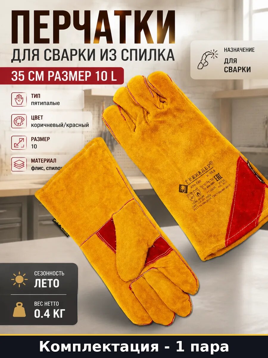 Перчатки для сварки из спилка 35 см размер 10 L 1 пара