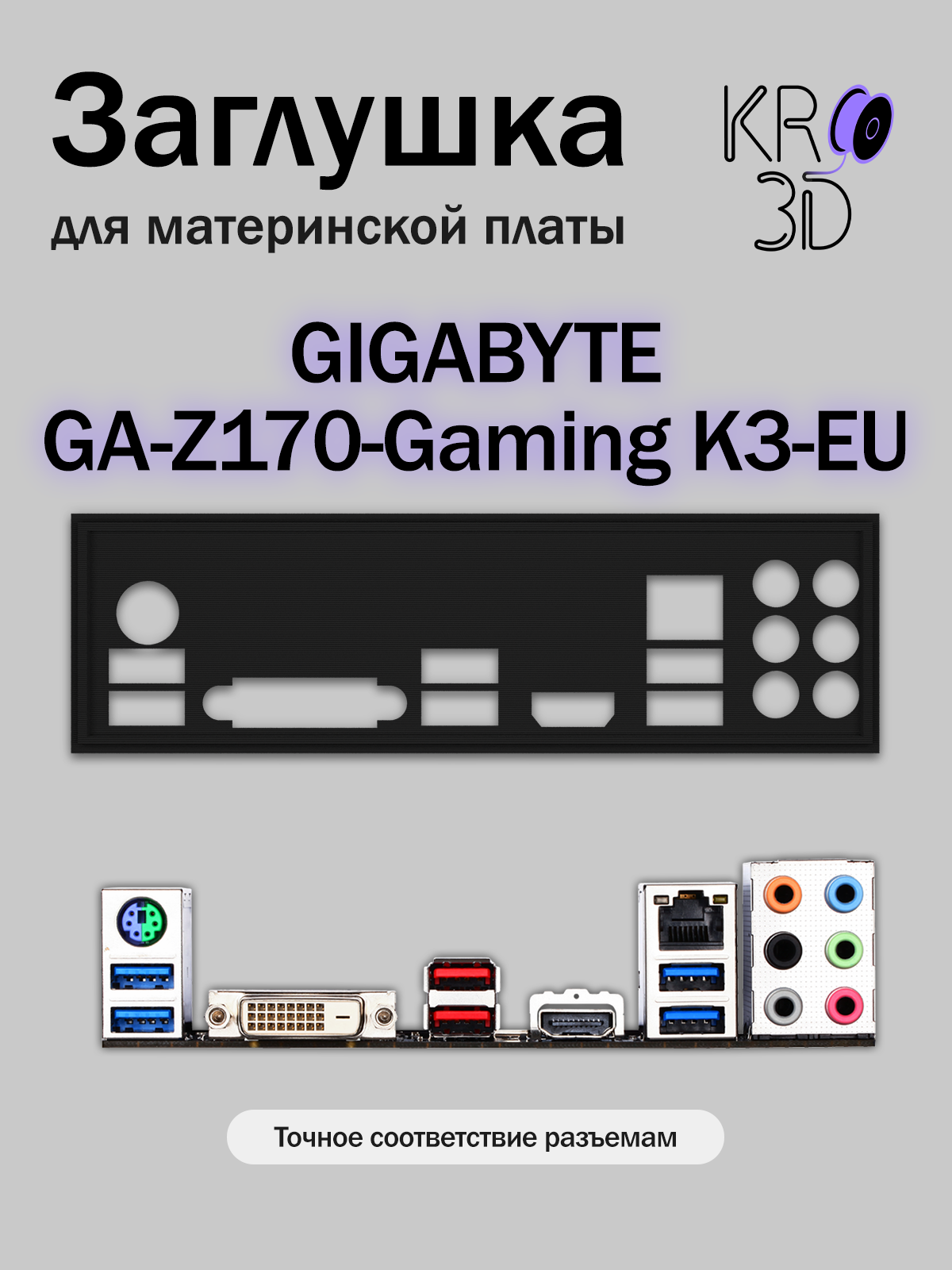 Заглушка для материнской платы GIGABYTE GA-Z170-Gaming K3-EU черная