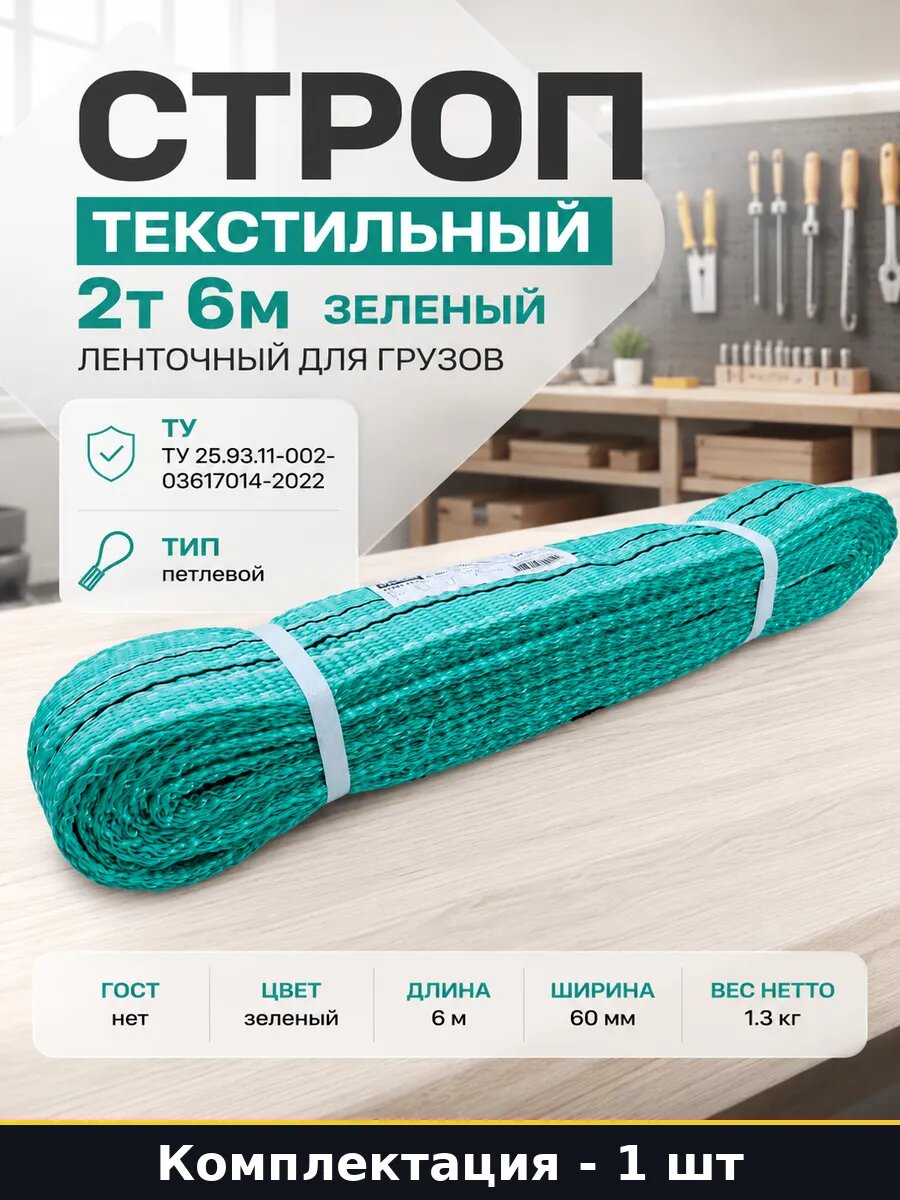 Строп текстильный 2т 6м зеленый ленточный для грузов
