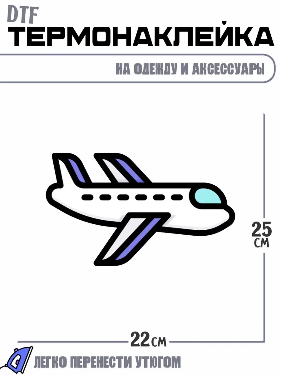 Термонаклейка Самолет