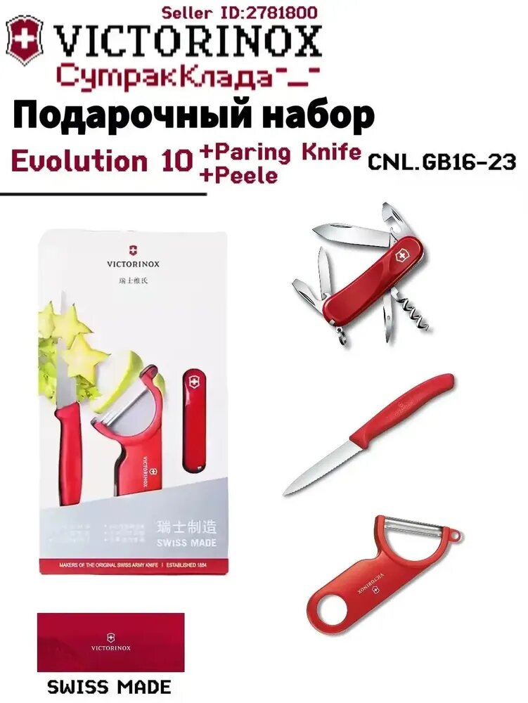 Victorinox Подарочный набор CNL. GB16-23 , набор из трёх предметов: складной нож Evolution 10 (85 мм), нож для фруктов и классическая овощечистка, 13 функций + 2 предмета