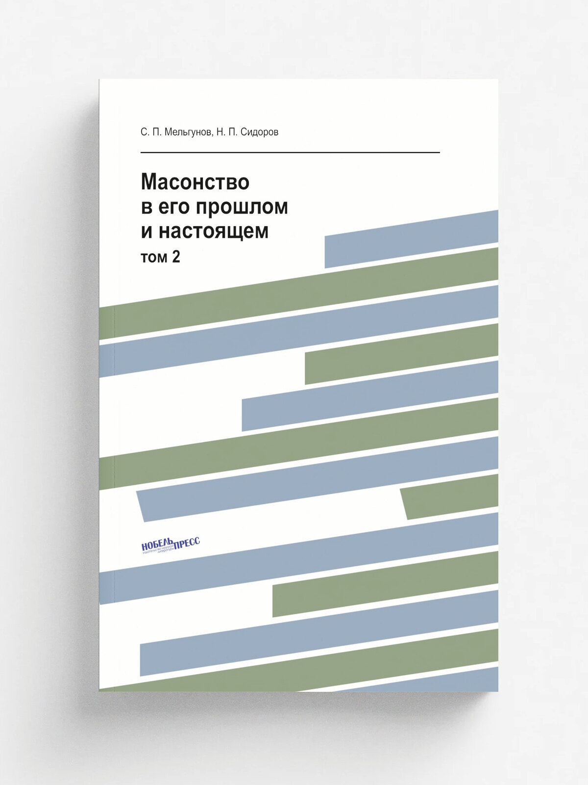 Масонство в его прошлом и настоящем. том 2 | С. П. Мельгунов | 1914 | Задруги | Репринт