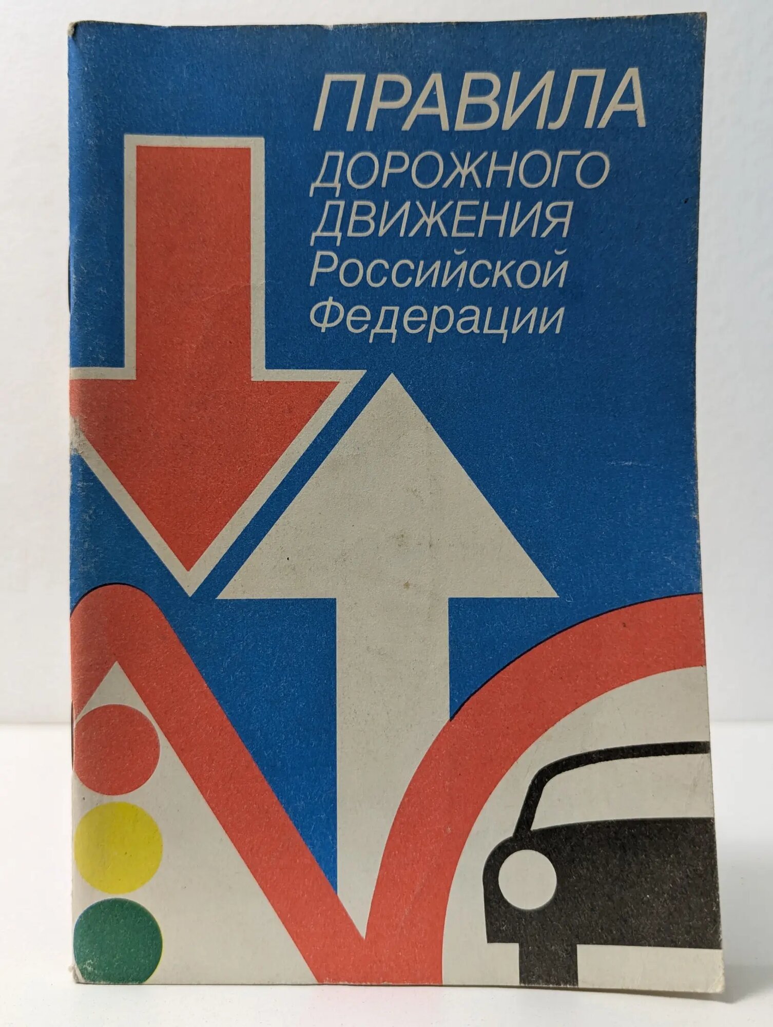 Правила дорожного движения Российской Федерации Сборник 1993