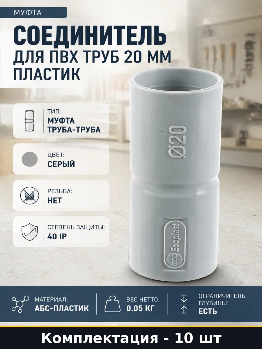 Соединитель для ПВХ труб 20 мм набор 10 штук пластик