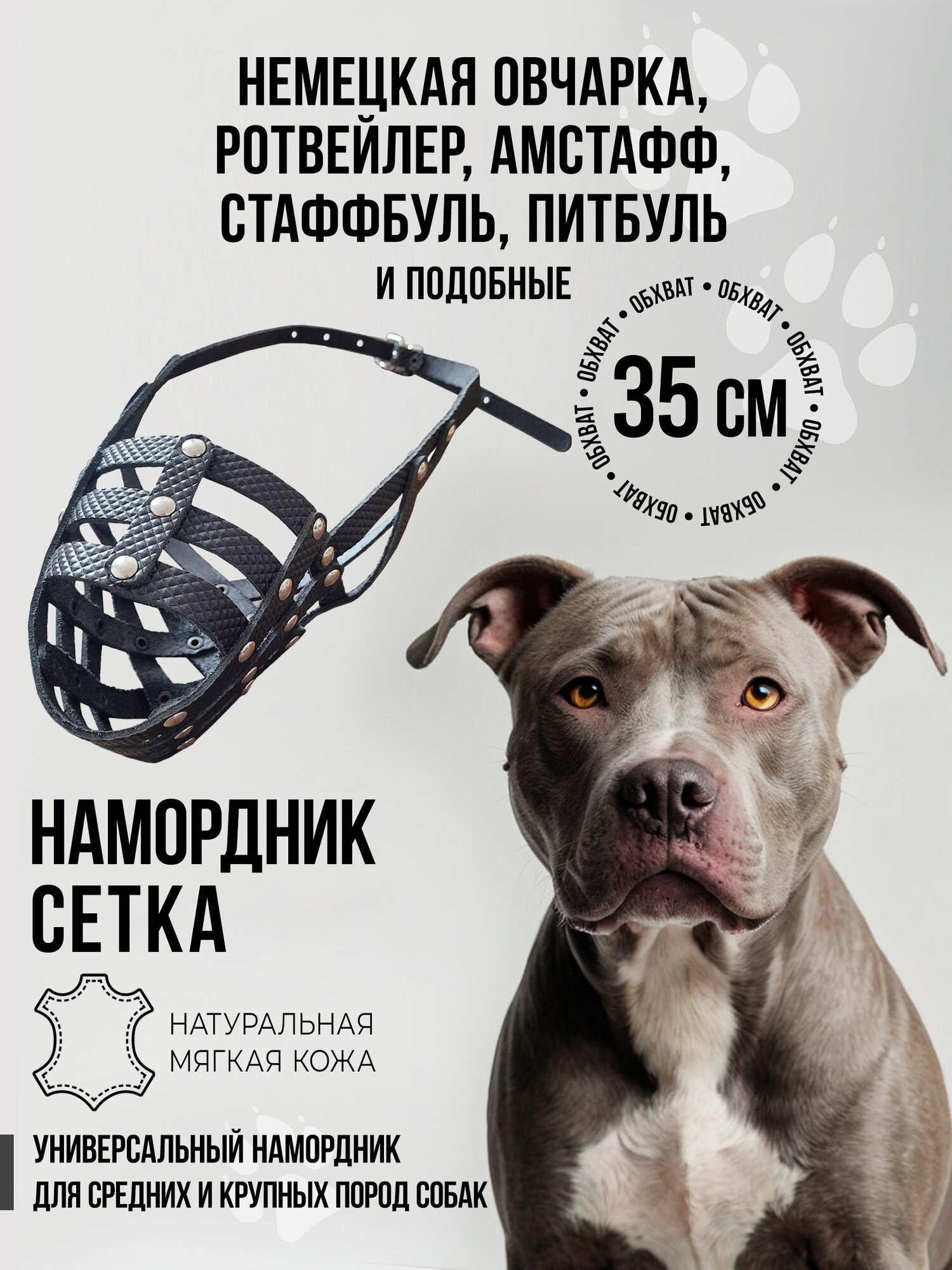 Намордник для собак средних и крупных пород №3 (35 см) черный