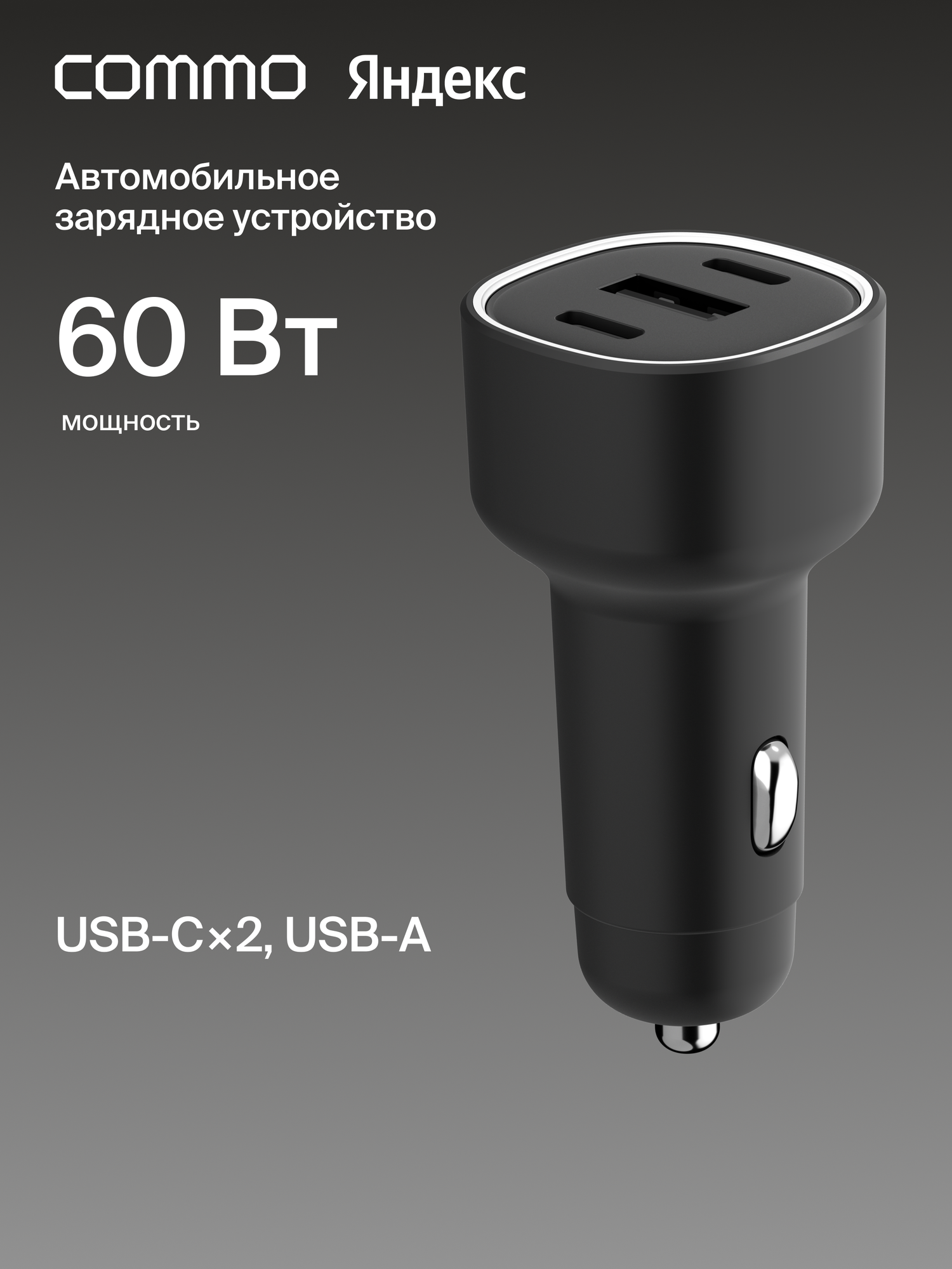 Автомобильное зарядное устройство COMMO Knob 60 Вт 2xUSB Type-C + 1xUSB-A
