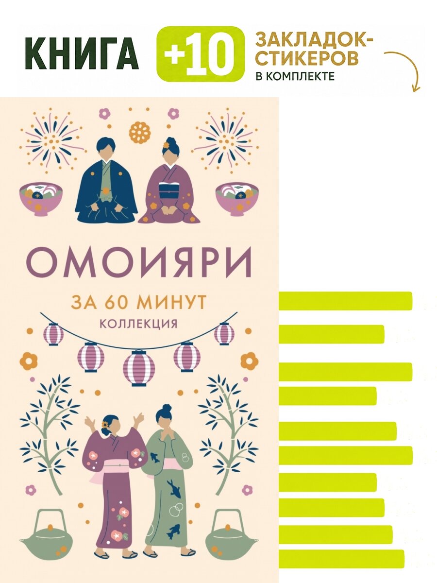 Омоияри. Комплект: книга + 10 закладок-стикеров