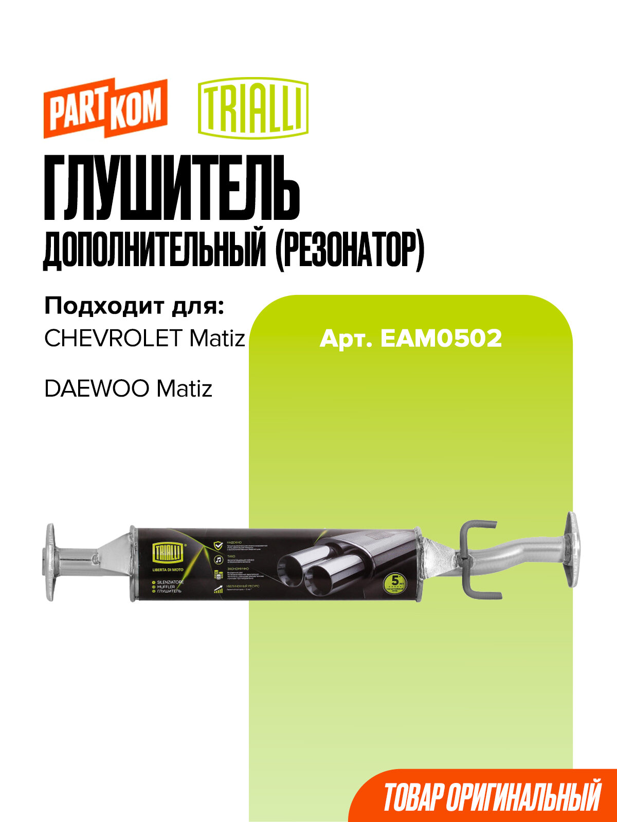 Глушитель дополнительный (резонатор) Trialli EAM0502 для а/м DAEWOO MATIZ, CHEVROLET MATIZ / Дэу Матиз, Шевроле Матиз