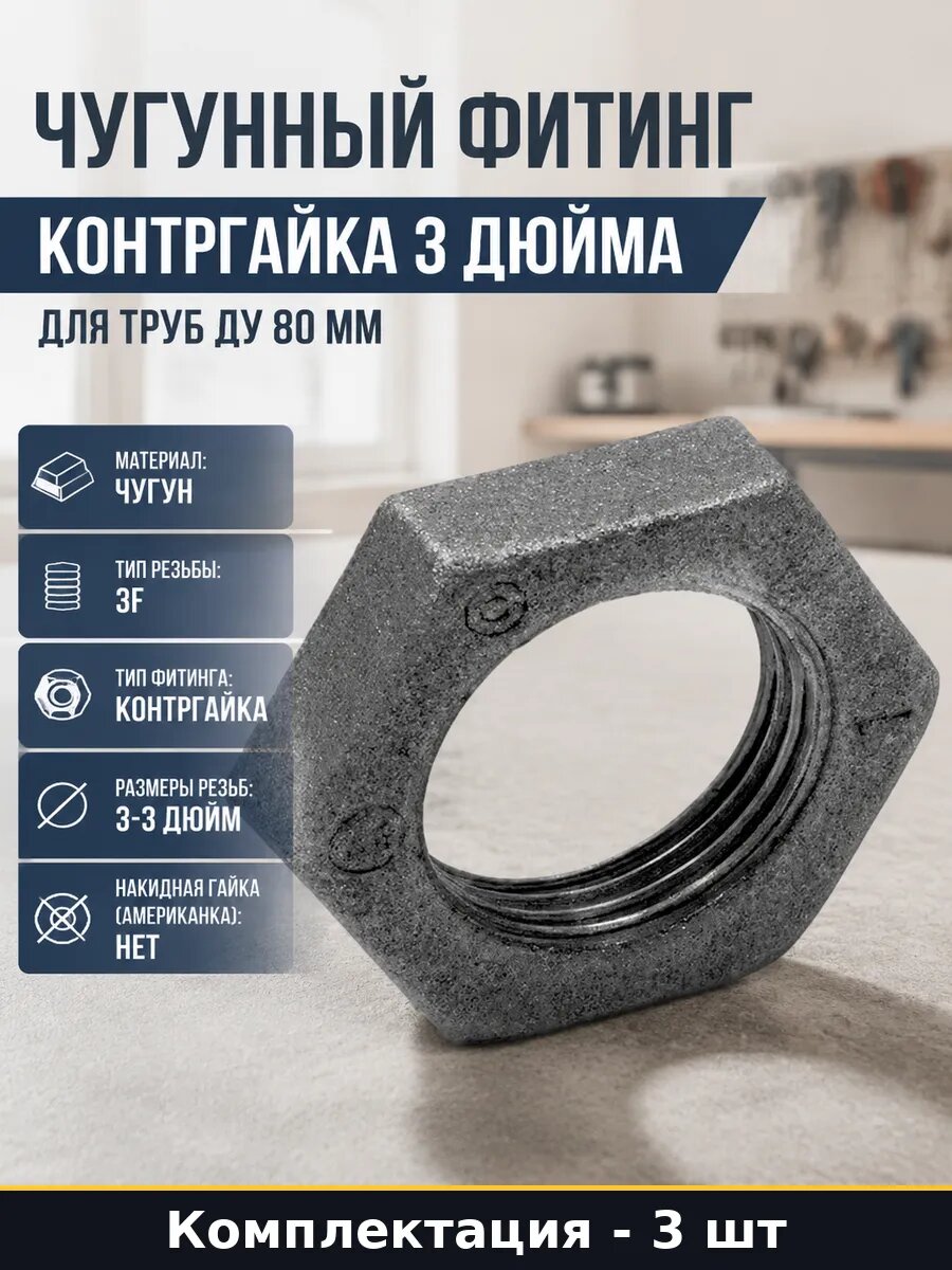 Чугунная контргайка Ду 80 3 дюйма для сантехники набор 3 шт