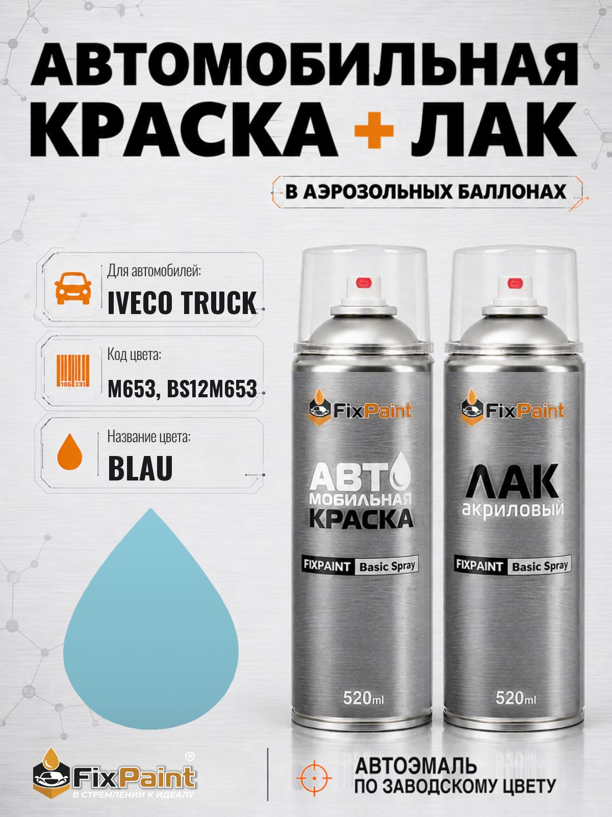 Краска и лак для IVECO TRUCK, код M653, BS12M653, BLAU, автомобильная эмаль базовая и акриловый глянцевый лак FixPaint в аэрозольных баллонах 520 мл