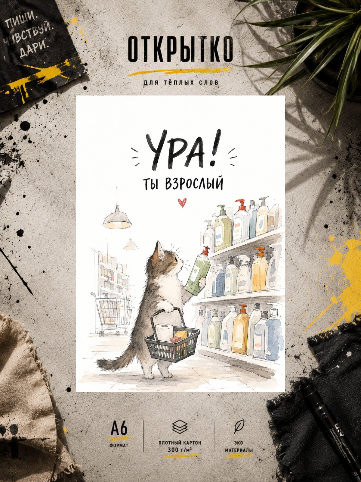 Дизайнерская открытка ОткрыткО "Ура ты взрослый!", матовая бумага 300 г/м², формат А6, конверт в комплекте