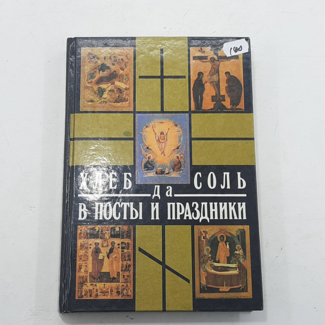 Борис Брусилов. Хлеб да соль в посты и праздники. Книга о православных традициях и обычаях