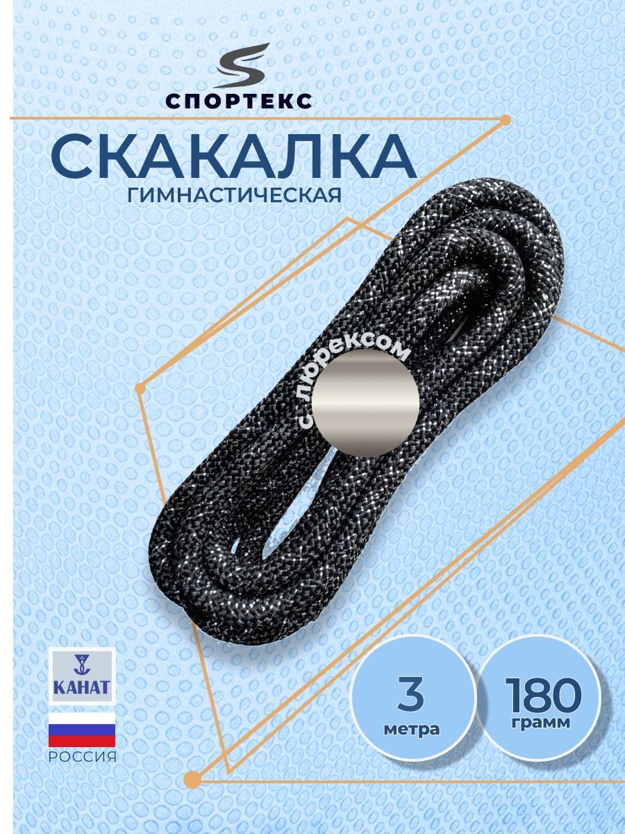 Спортекс 3м черный с люрексом. Скакалка гимнастическая утяжеленная