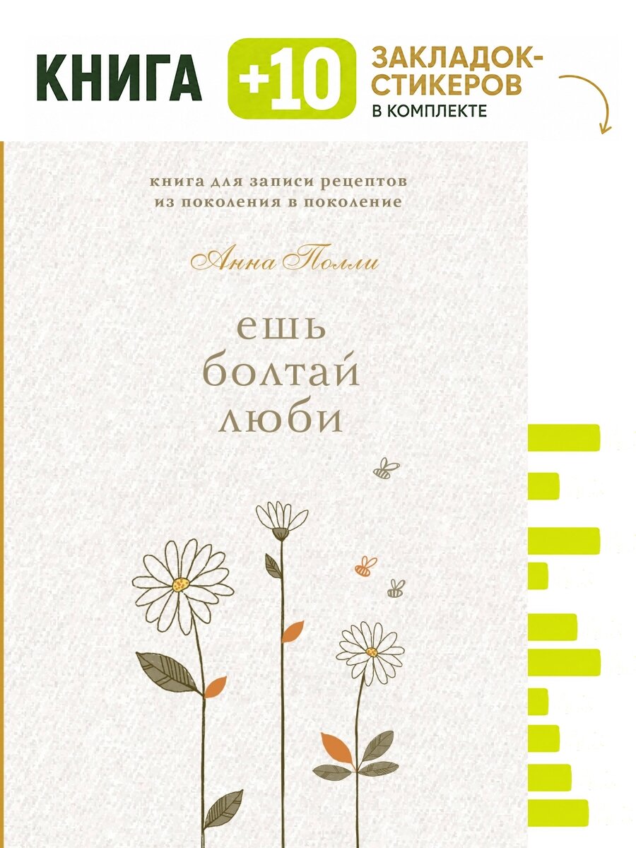 Ешь, болтай, люби. Книга для записи рецептов из поколения в поколение. Комплект: книга + 10 закладок-стикеров