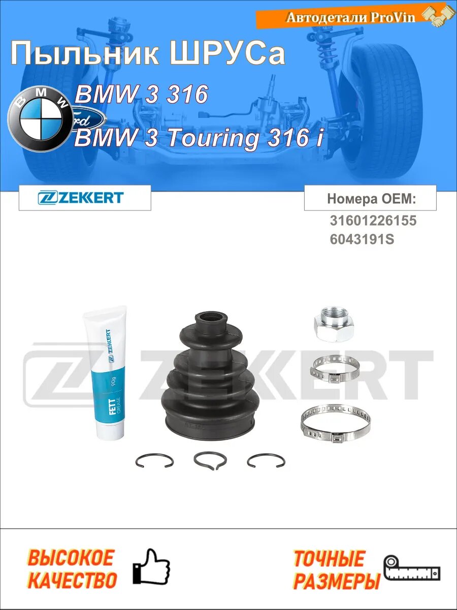 Пыльник шруса бмв 3 e30 бмв 3 туринг e30 форд эскорт iii gaa