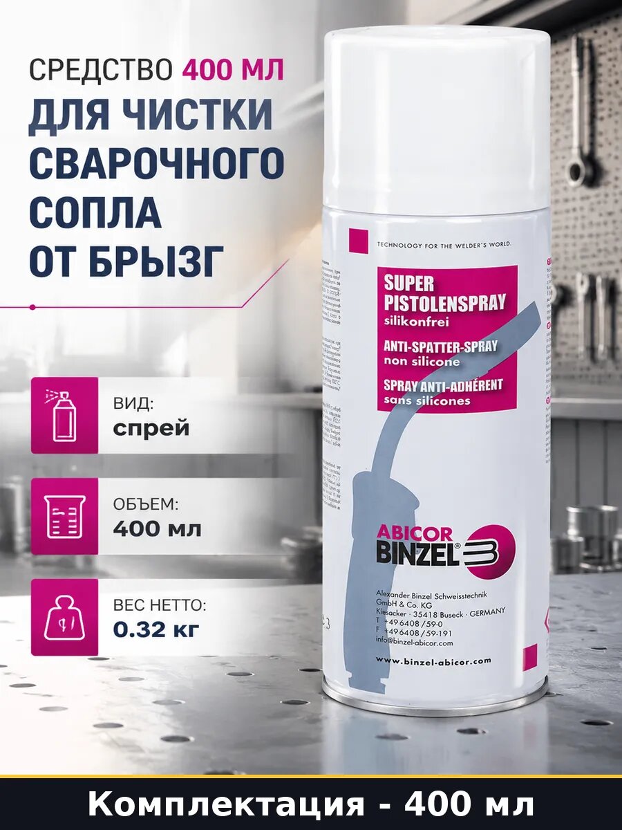 Средство 400 мл для чистки сварочного сопла от брызг