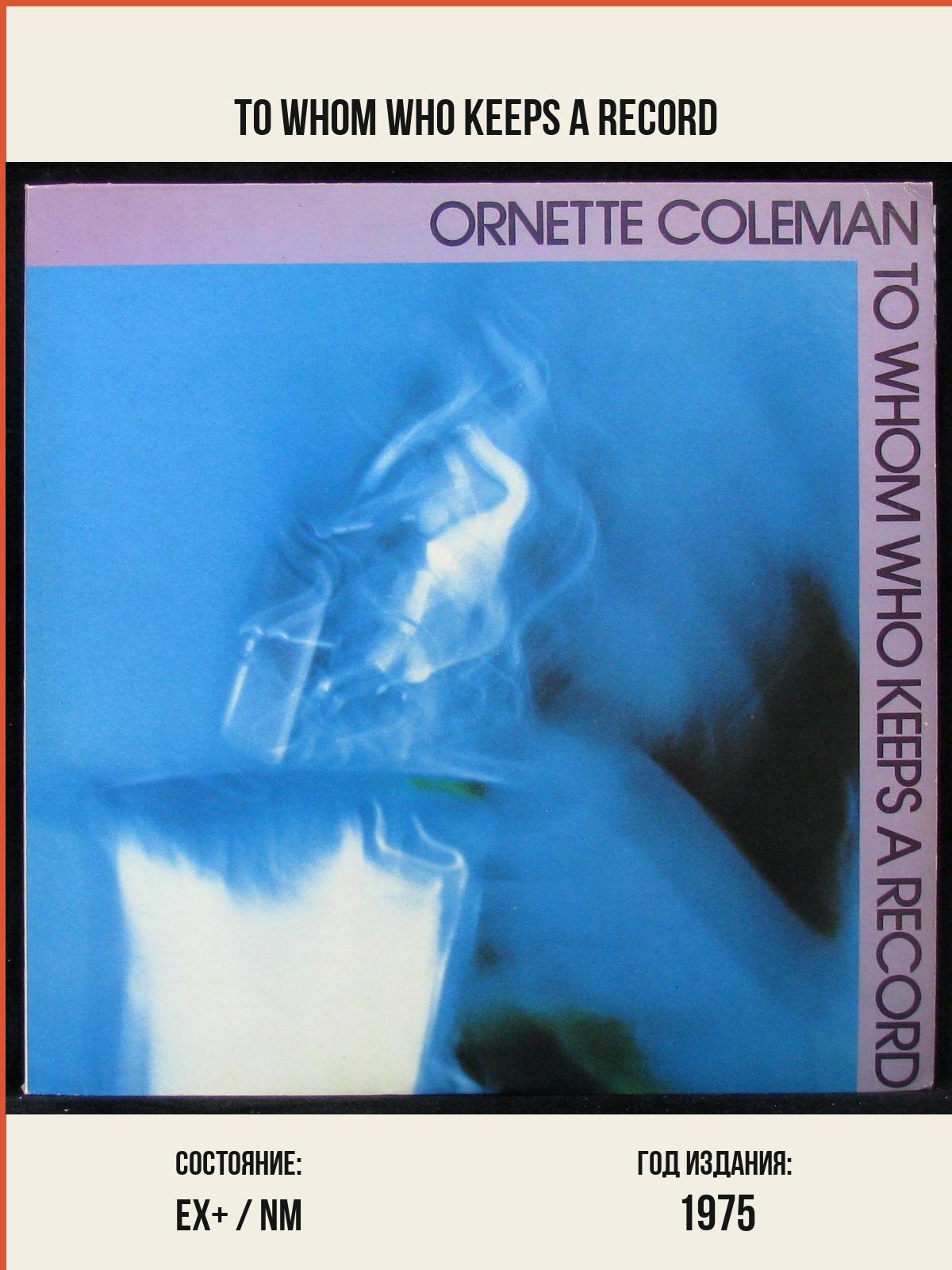 Виниловая пластинка Atlantic Ornette Coleman – To Whom Who Keeps A Record