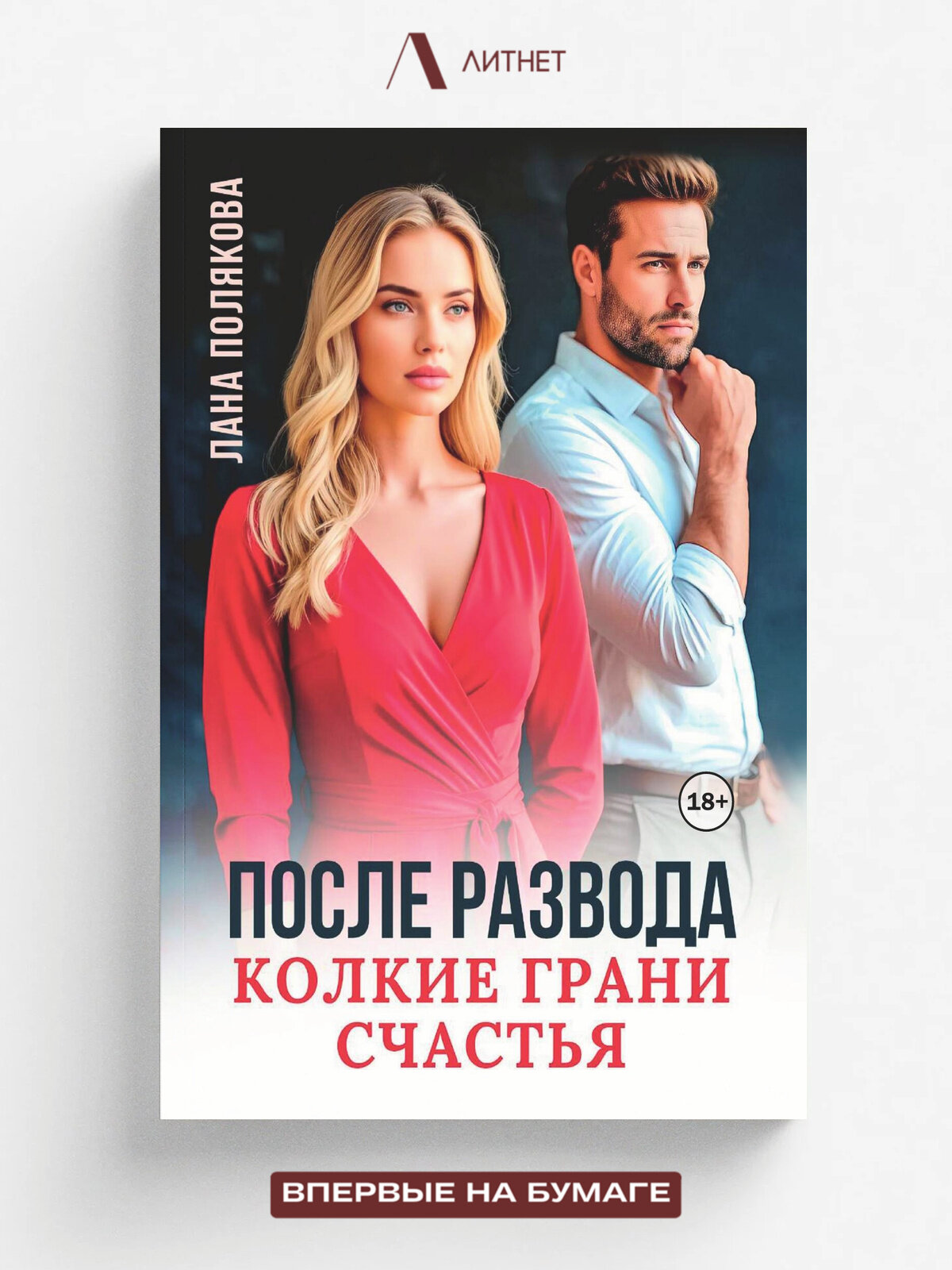 После развода. Колкие грани счастья | Лана Полякова | Литнет, 2025