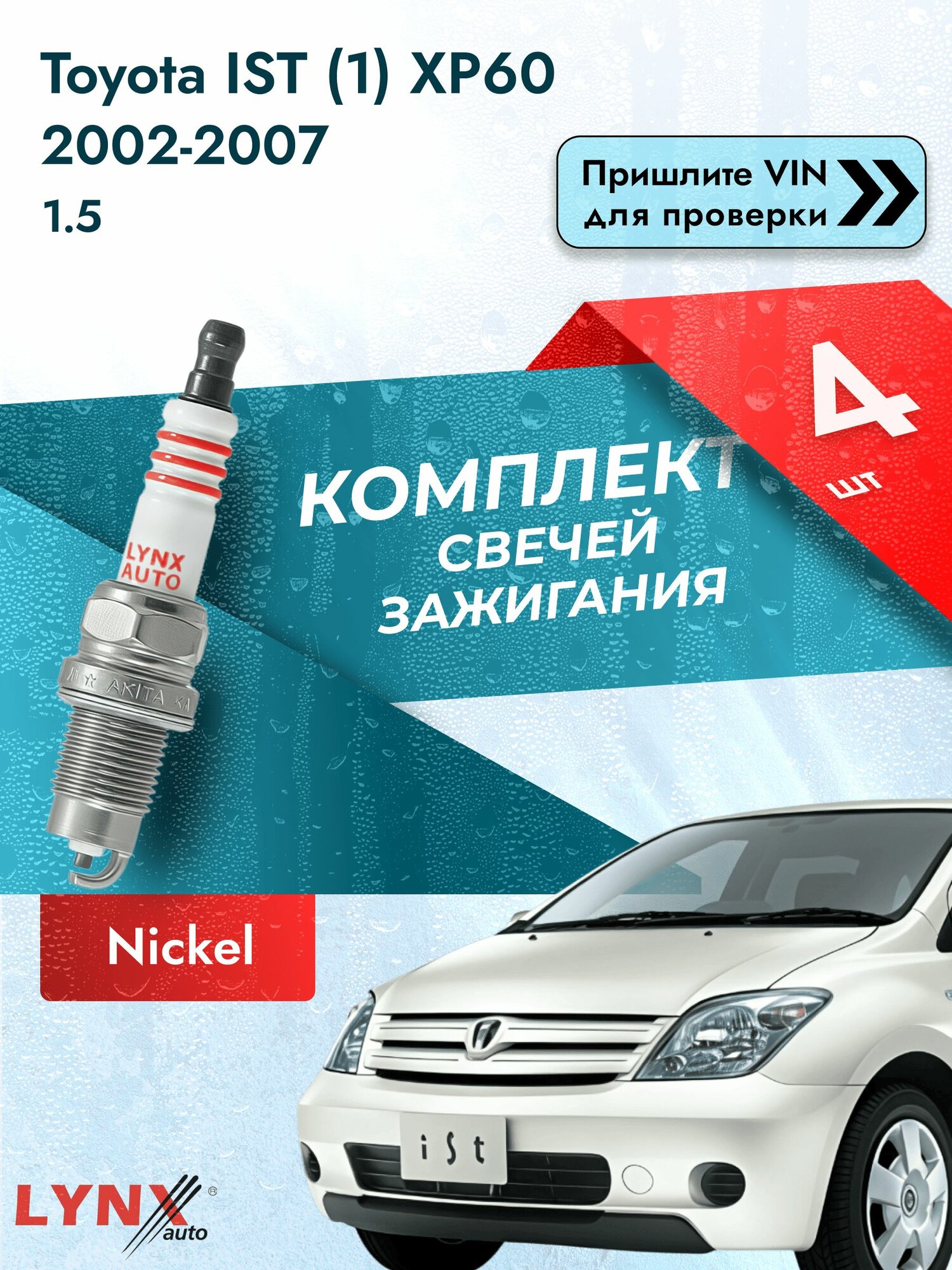 Свечи зажигания для Toyota IST (1) XP60, комплект 4 шт / 2002 2003 2004 2005 2006 2007 / Двигатель 1.5 1NZ-FE SР-249 LYNXauto