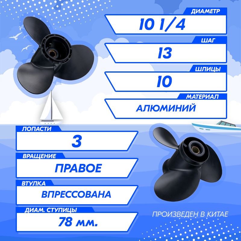 Винт гребной для моторов SUZUKI 20-30, 10 1/4, шаг 13