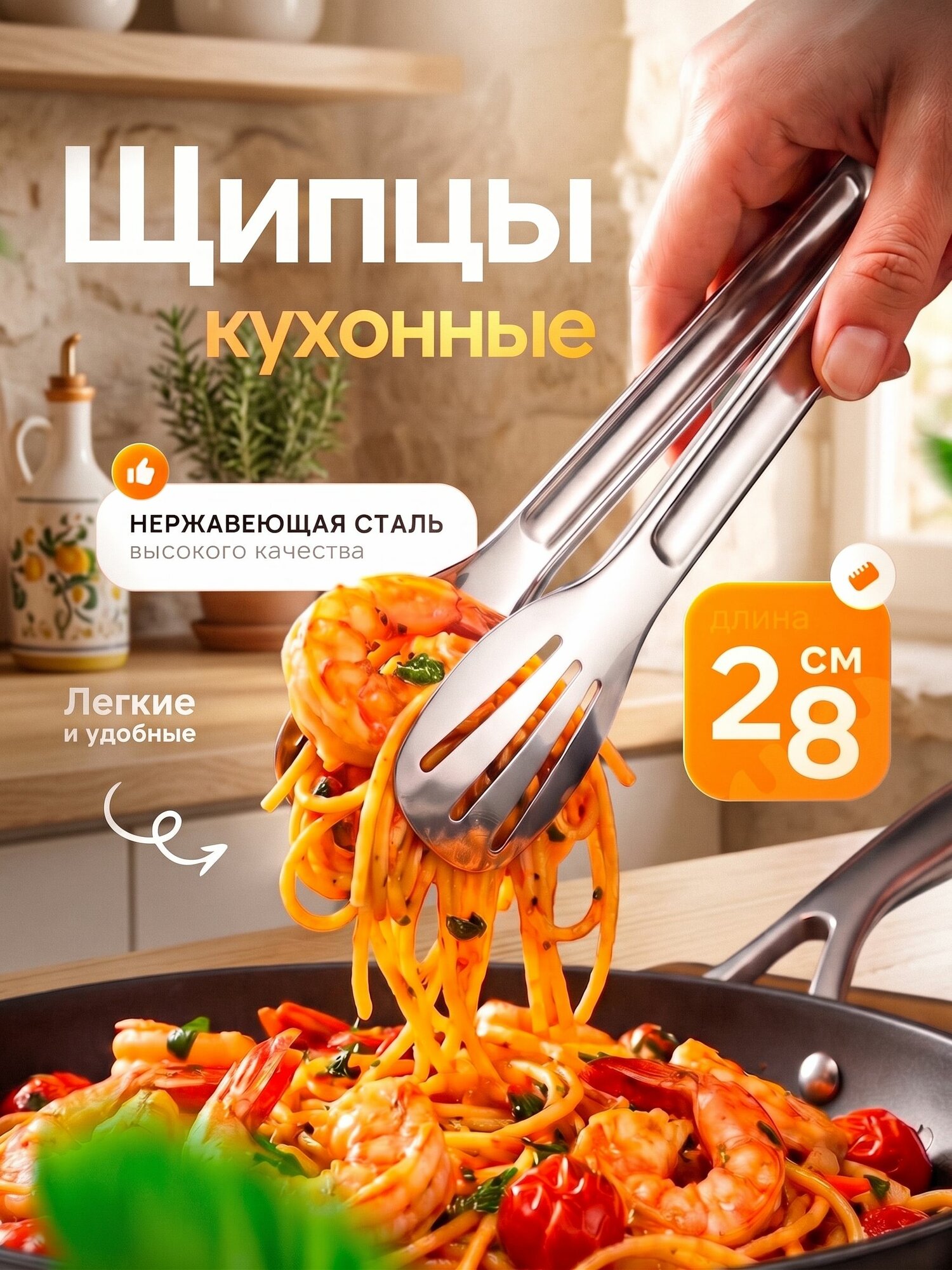 Щипцы кухонные, 28 см