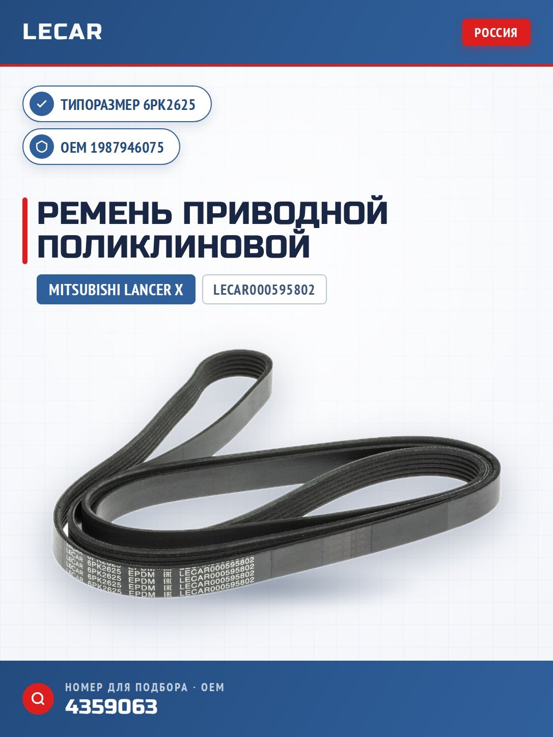 Ремень приводной поликлиновой 6PK2625 LECAR LECAR000595802