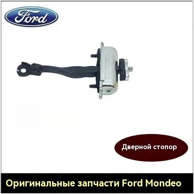 Ford 2013-2020 Стопор задней двери Ford Fusion Mondeo левый и правый