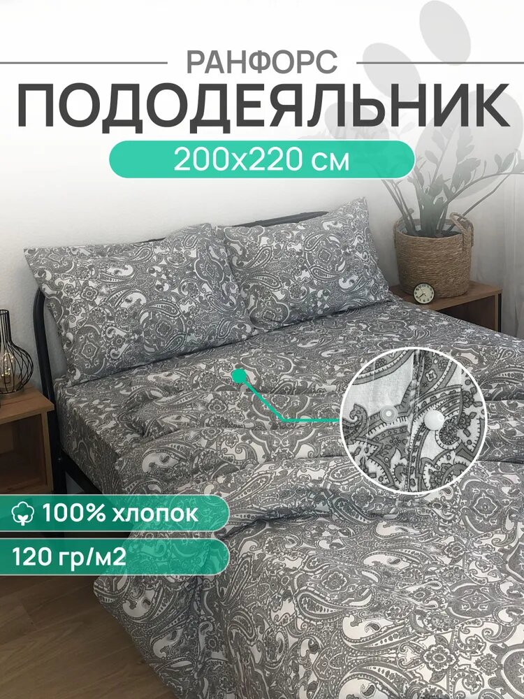 Пододеяльник евро 200х220, Ранфорс, 100% хлопок