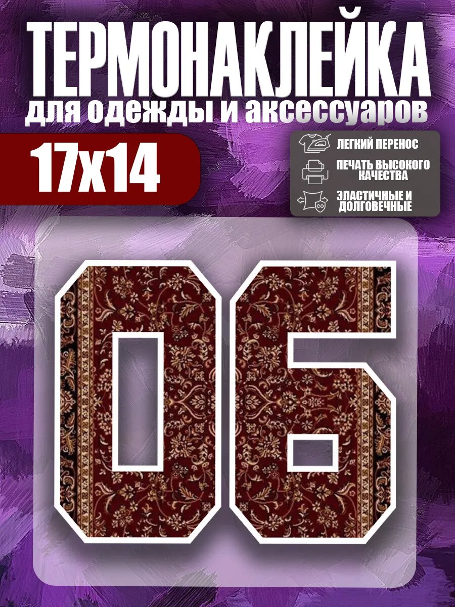 Термонаклейка на одежду цифра 06 ковер наклейка