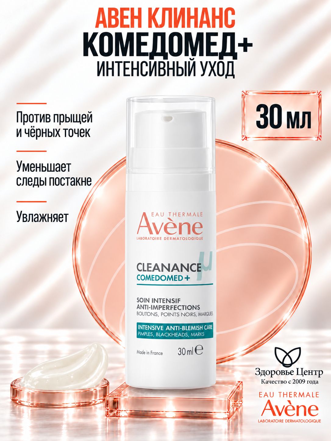 Avene Cleanance Comedomed Концентрат для проблемной кожи лица и тела, против несовершенств и акне, уменьшает высыпания и жирный блеск, 30 мл, Авен Клинанс Комедомед