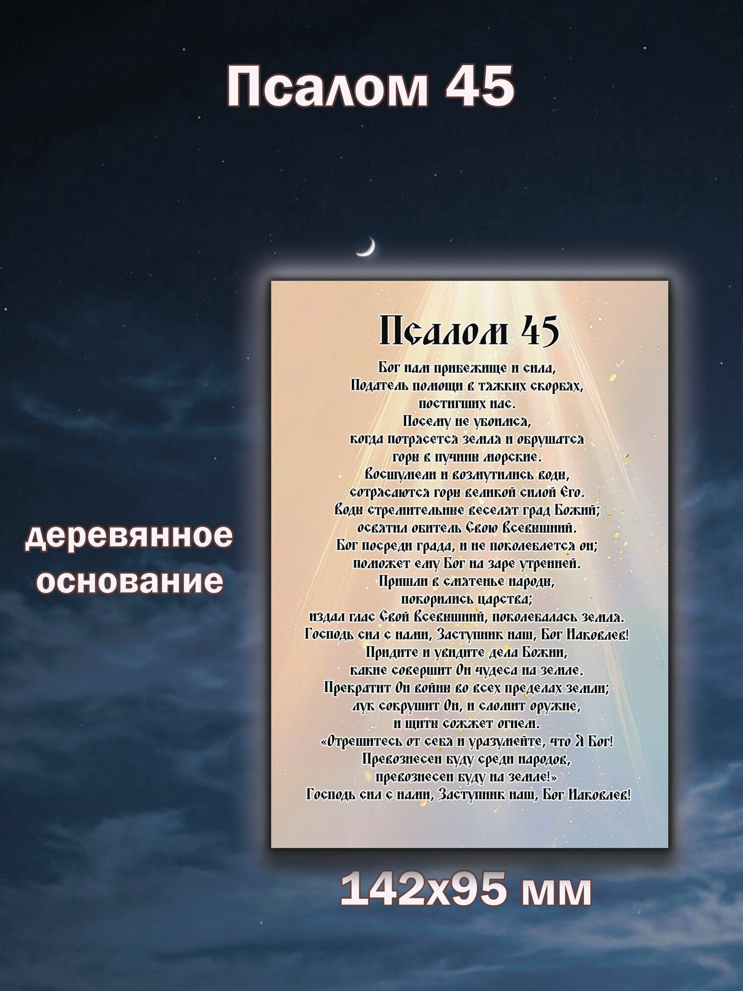 Магнит молитва, Псалом 45, на деревянной основе