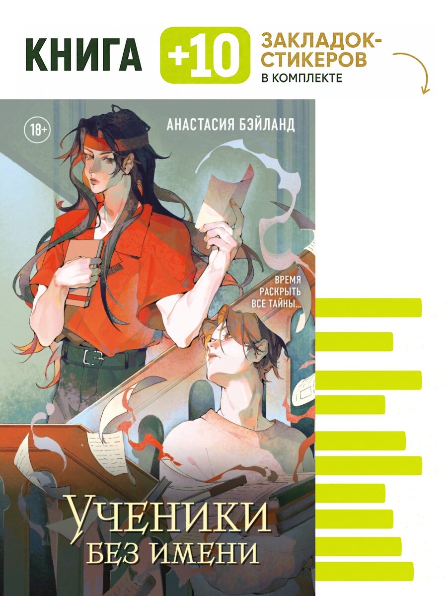 Ученики без имени. Комплект: книга + 10 закладок-стикеров
