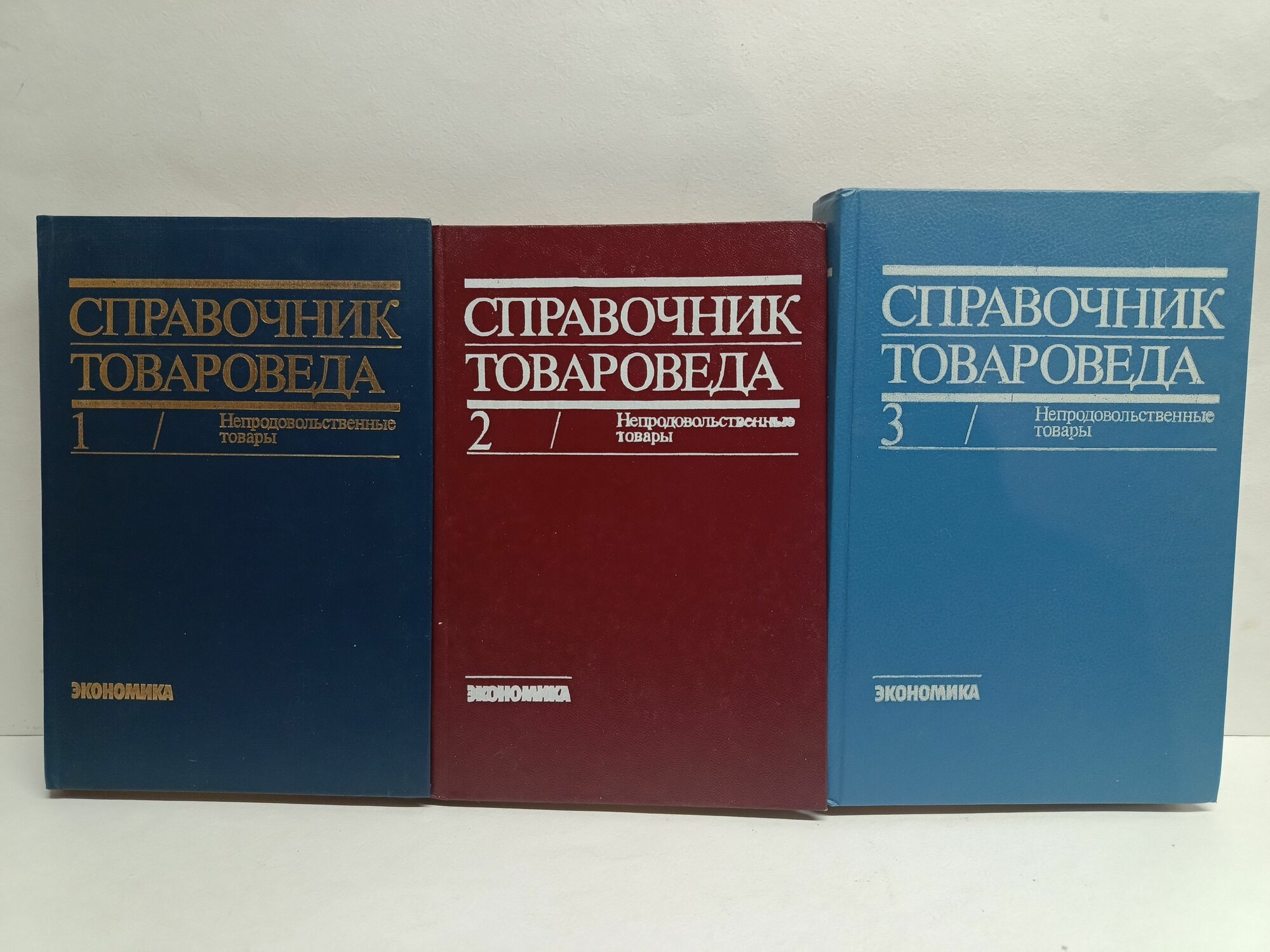 Справочник товароведа. Непродовольственные товары. В 3 томах (комплект)