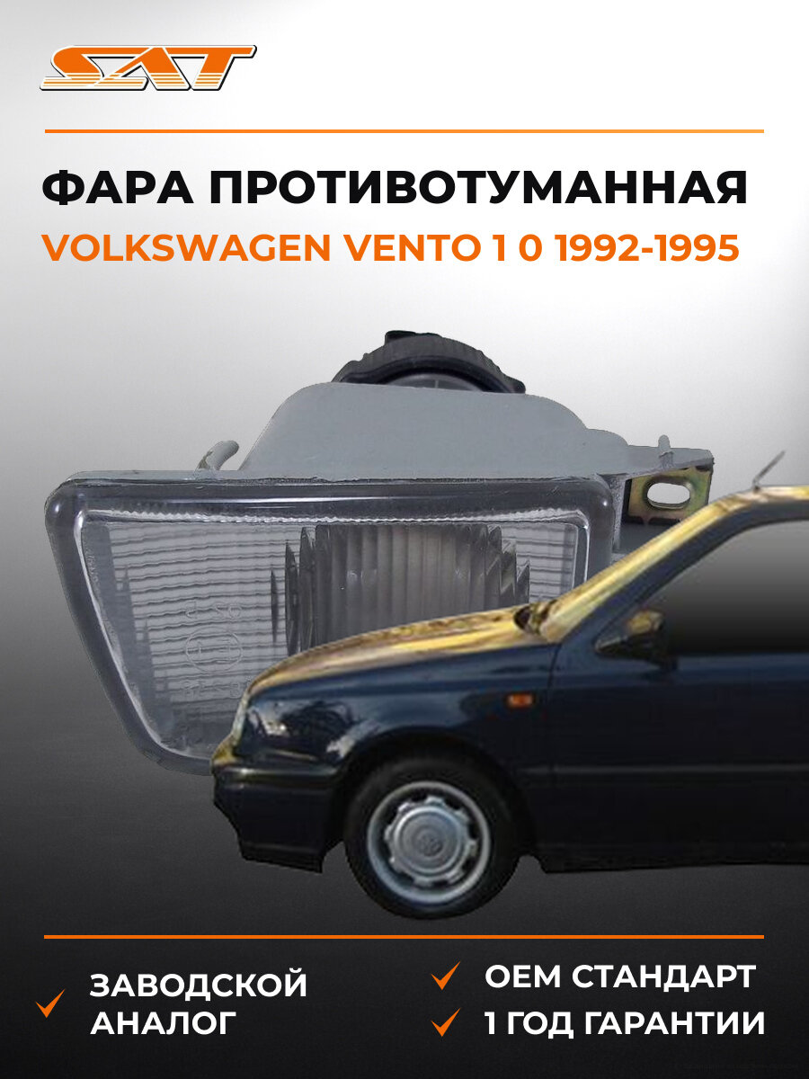 Фара противотуманная правая SAT ST4412003R Фольксваген Volkswagen Vento 1 0 1992-1995