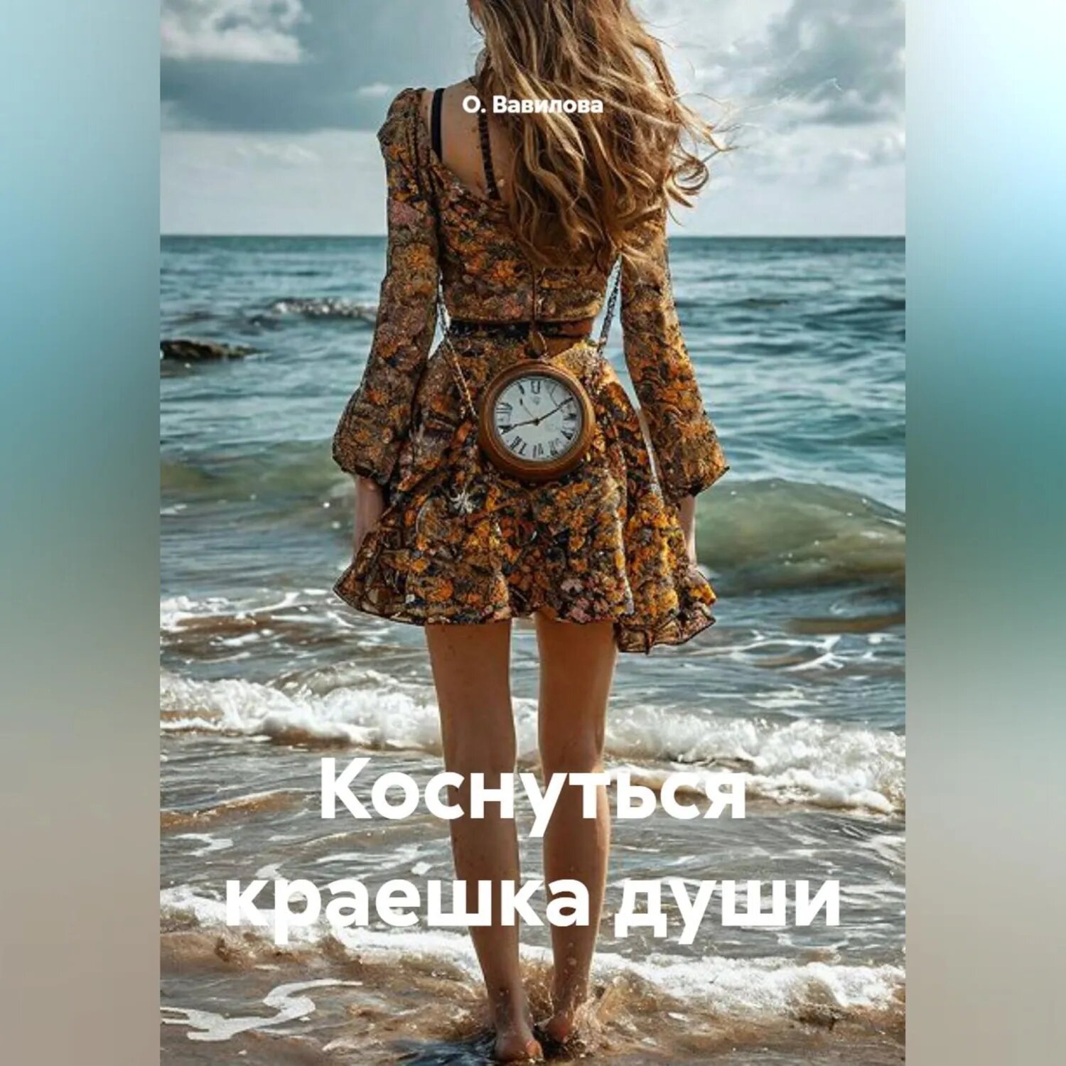 Коснуться краешка души [Аудиокнига]
