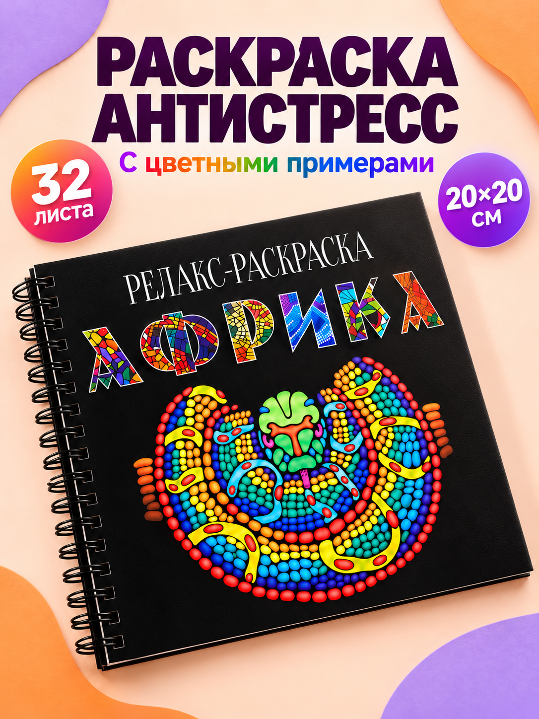 Раскраска антистресс Prof-Press "Релакс", твердая обложка, 32 листа