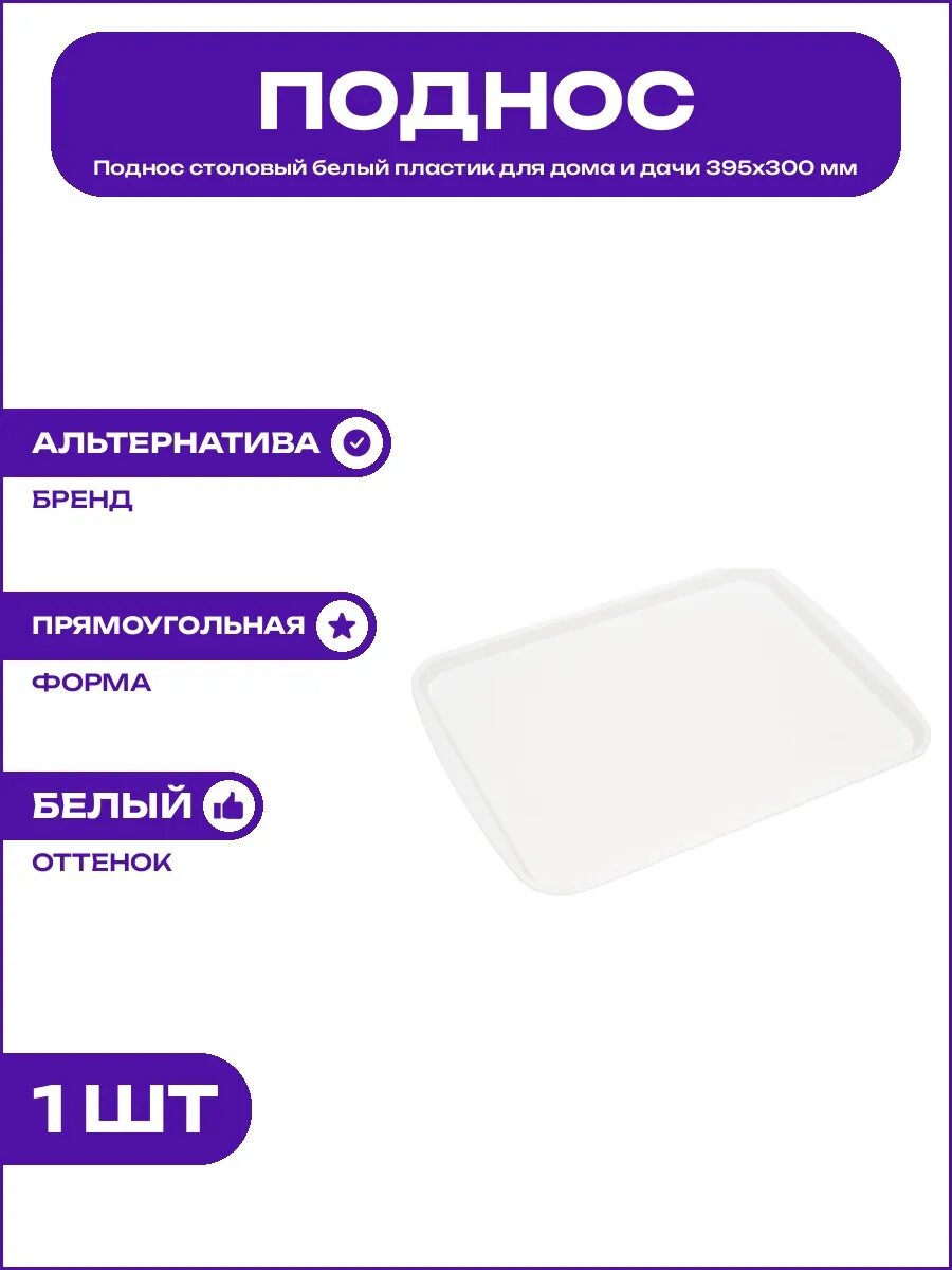 Пластиковый белый поднос прямоугольный для кухни 395х300 мм