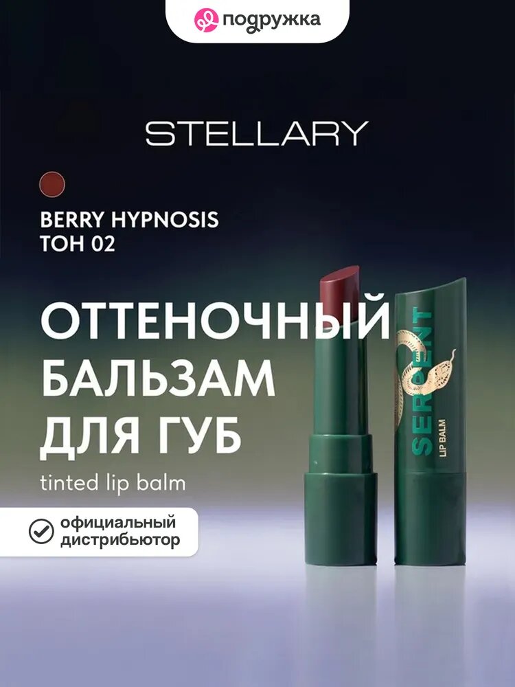 Бальзам для губ STELLARY SERPENT оттеночный тон 02 Berry hypnosis