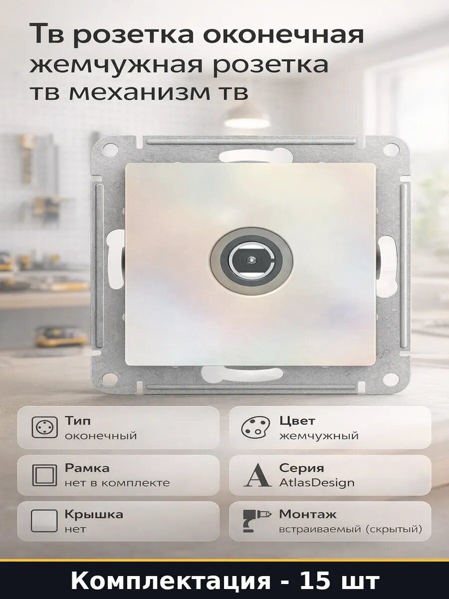 Механизм розетки тв оконечный с накладкой 15 шт белый жемчуг