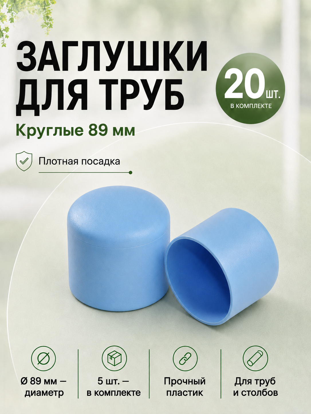 Заглушка наружная пластиковая 89 мм для профильной трубы, забора, 20 шт