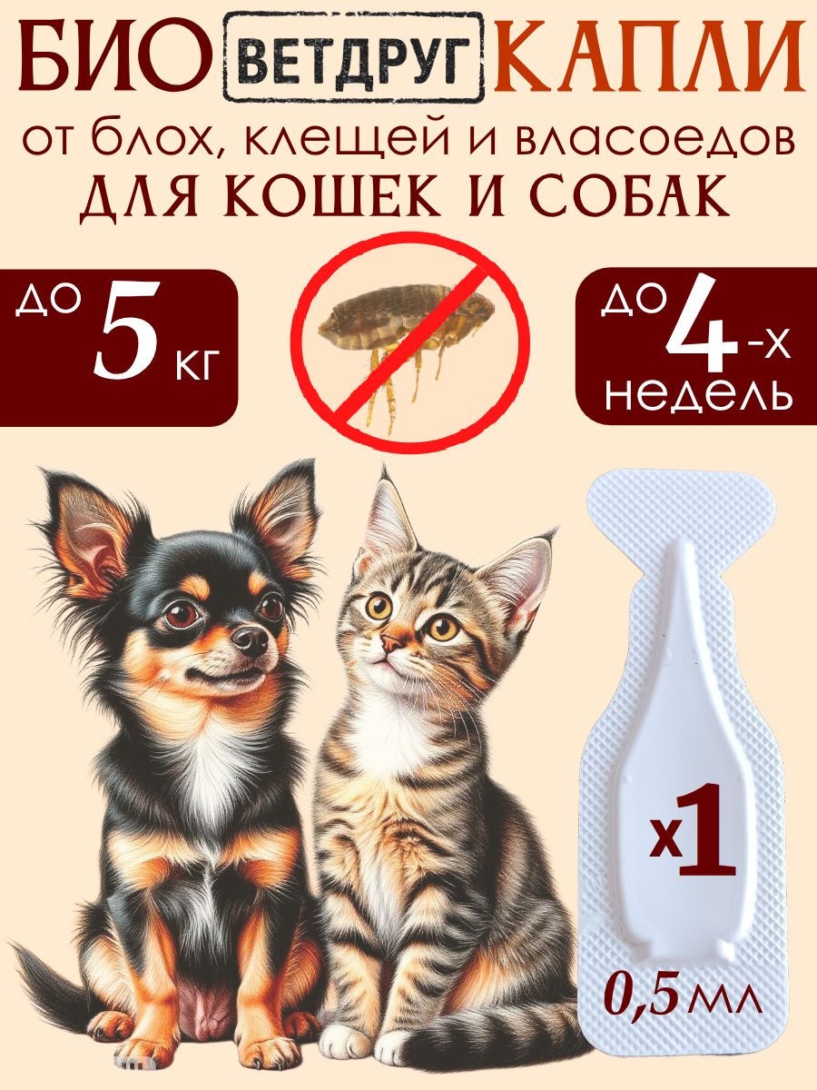 Капли от блох и клещей для собак и кошек Ветдруг до 5кг